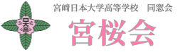 宮桜会 | 宮崎日本大学高等学校 同窓会